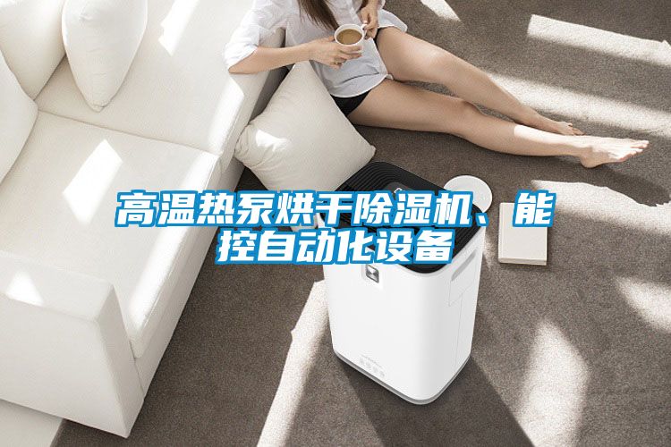 高溫熱泵烘干除濕機、能控自動化設備