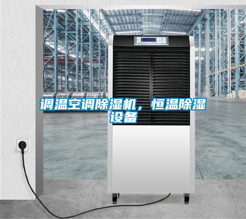 調溫空調除濕機，恒溫除濕設備