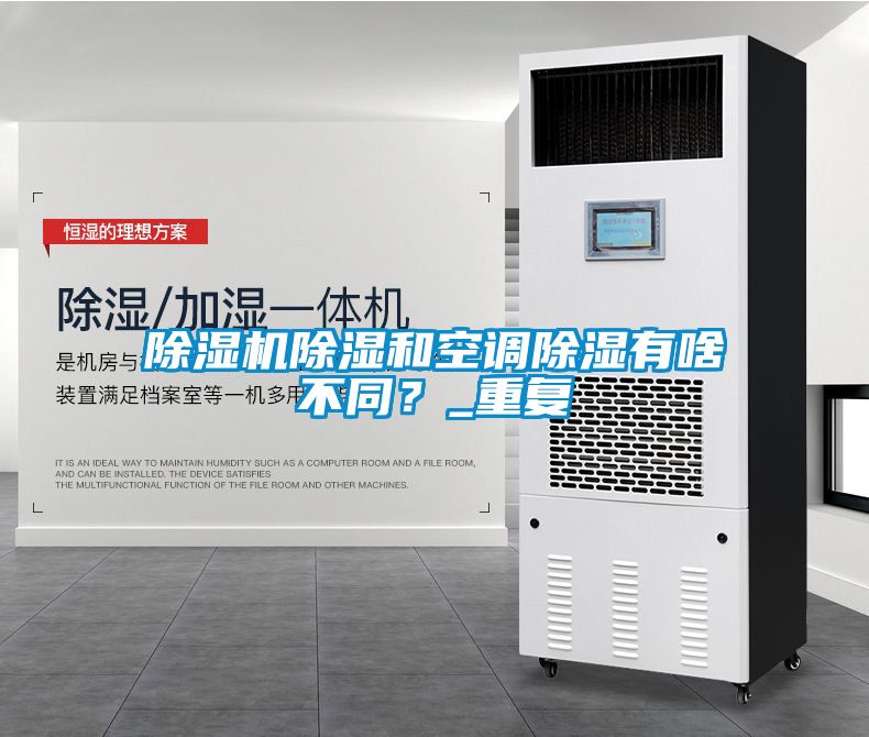 除濕機除濕和空調除濕有啥不同？_重復