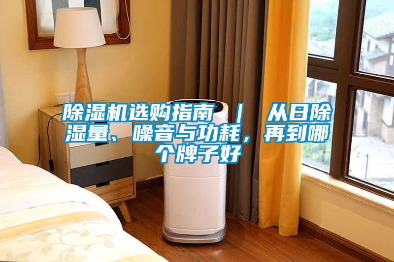 除濕機選購指南 ｜ 從日除濕量、噪音與功耗，再到哪個牌子好