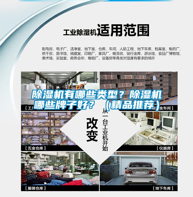 除濕機(jī)有哪些類(lèi)型？除濕機(jī)哪些牌子好？（精品推薦）