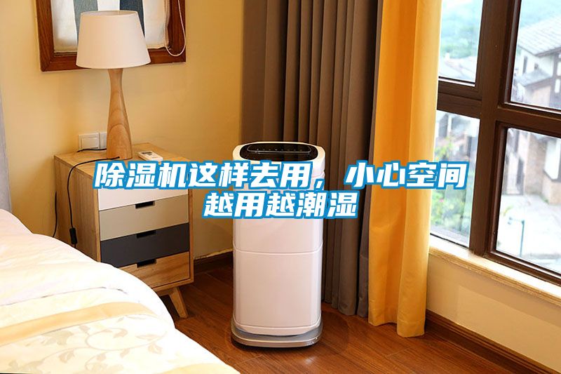 除濕機這樣去用，小心空間越用越潮濕