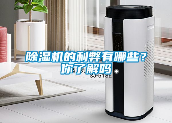 除濕機的利弊有哪些？你了解嗎