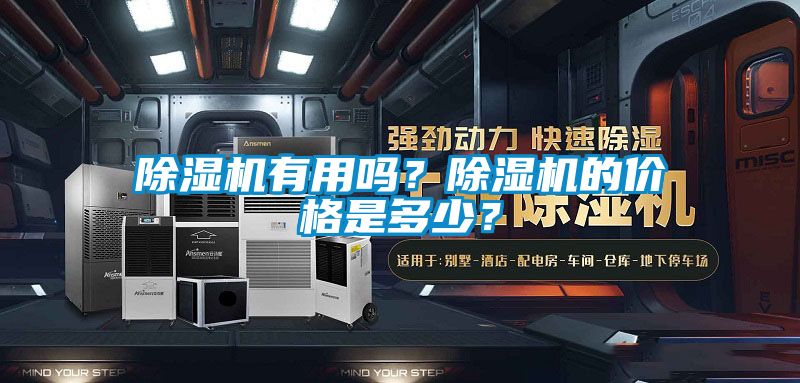除濕機有用嗎？除濕機的價格是多少？