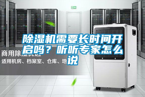 除濕機需要長時間開啟嗎？聽聽專家怎么說