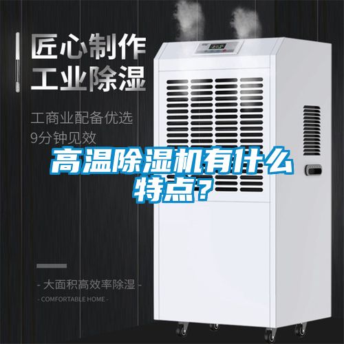 高溫除濕機有什么特點？
