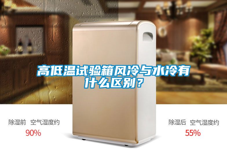 高低溫試驗箱風冷與水冷有什么區別？
