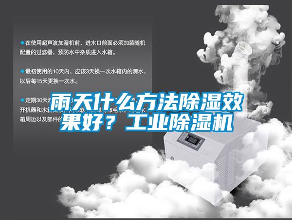 雨天什么方法除濕效果好？工業(yè)除濕機(jī)