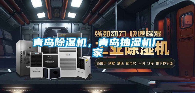 青島除濕機，青島抽濕機廠家