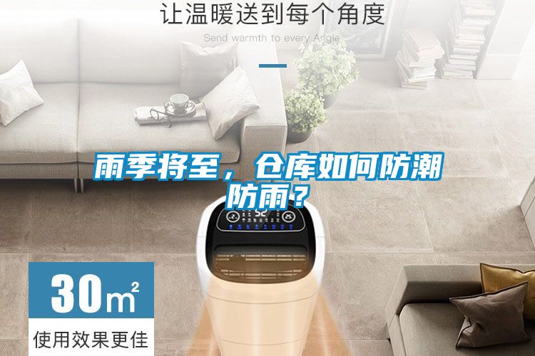 雨季將至，倉(cāng)庫(kù)如何防潮防雨？