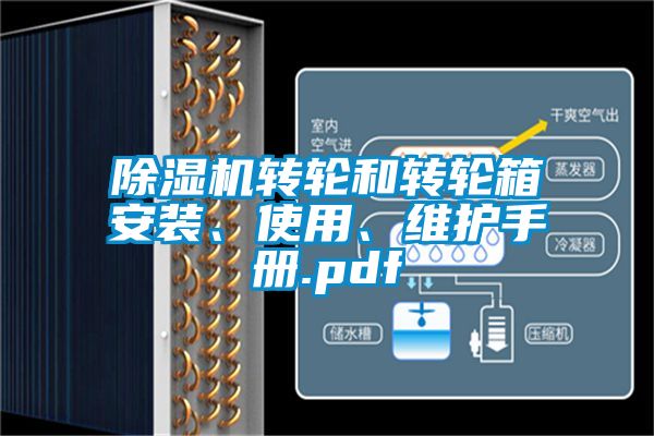 除濕機轉輪和轉輪箱安裝、使用、維護手冊.pdf