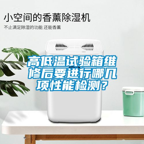 高低溫試驗箱維修后要進行哪幾項性能檢測？