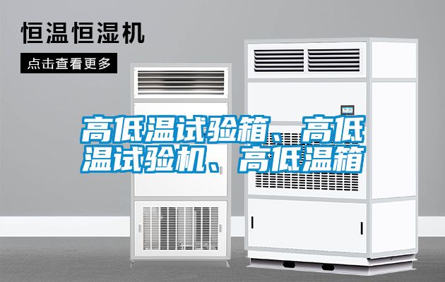 高低溫試驗箱、高低溫試驗機、高低溫箱