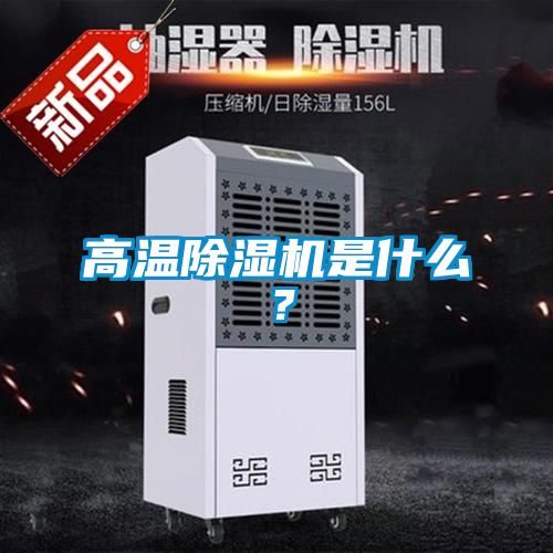 高溫除濕機是什么？