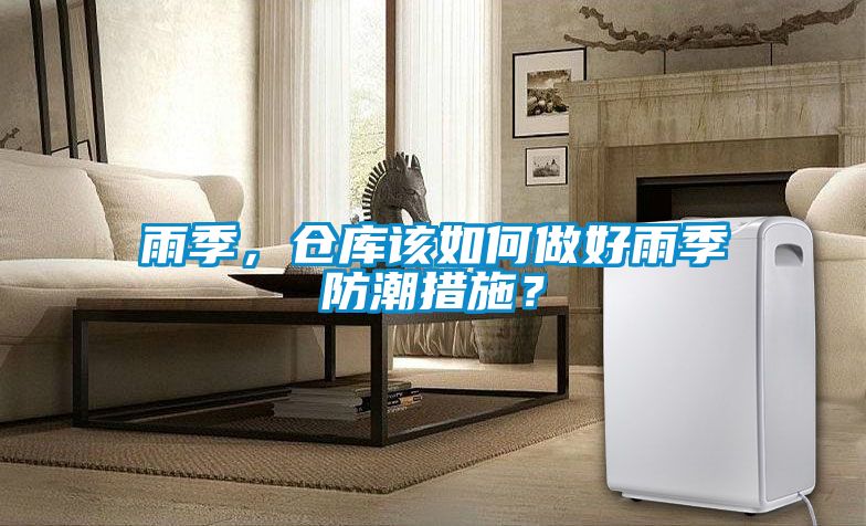 雨季，倉庫該如何做好雨季防潮措施？